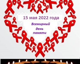 «Международный день памяти людей, умерших от СПИДа –  15 мая 2022 года».